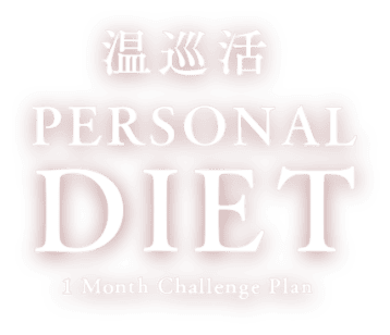 温巡活　PERSONAL DIET 1 Month challenge Plan