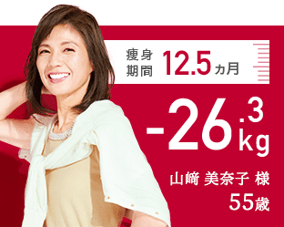 痩身期間12.5ヵ月 -26.3kg 山崎 美奈子様 55歳